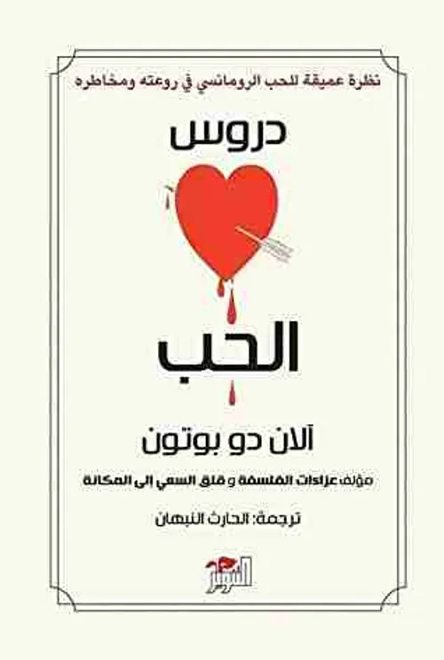 دروس في الحب والسعادة/رواية