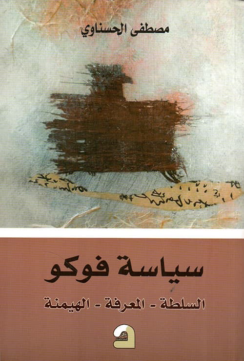 سياسة فوكو السلطة المعرفة الهيمنة