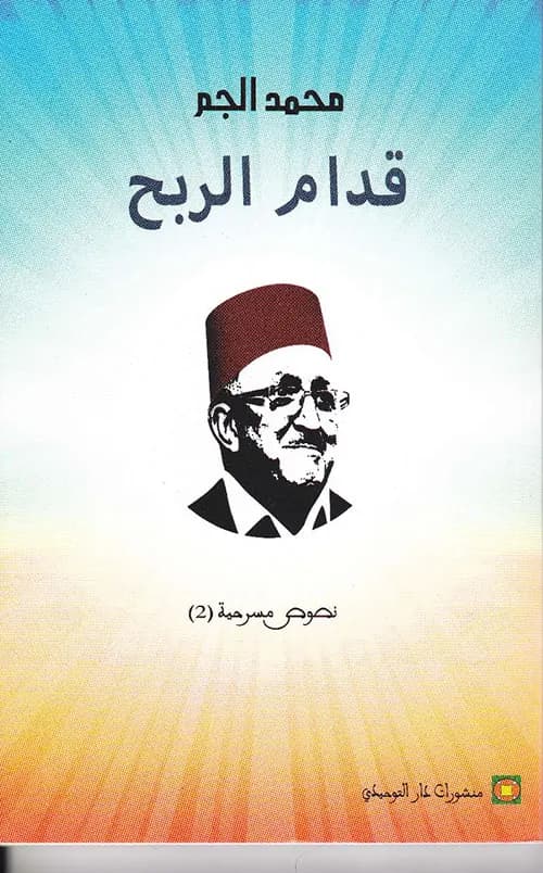 قدام الربح/مسرحية