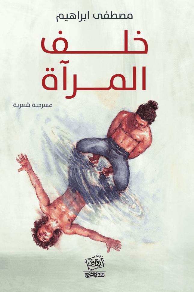 المراة التي/مسرحية