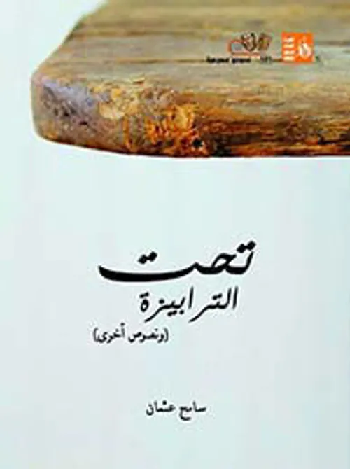 وجوه الخير/مسرحية