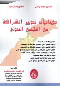 ديناميات تدبير الشراكة مع المجتمع المدني