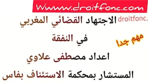 الاجتهاد القضائي الاسري المغربي
