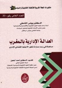 العدالة الادارية بالمغرب