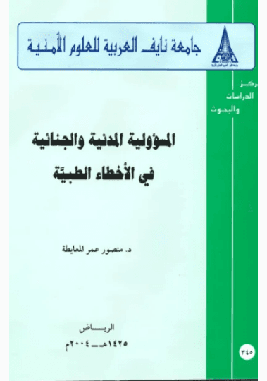 الادلة العلمية ومشروعيتها في التحقيق الجنائي