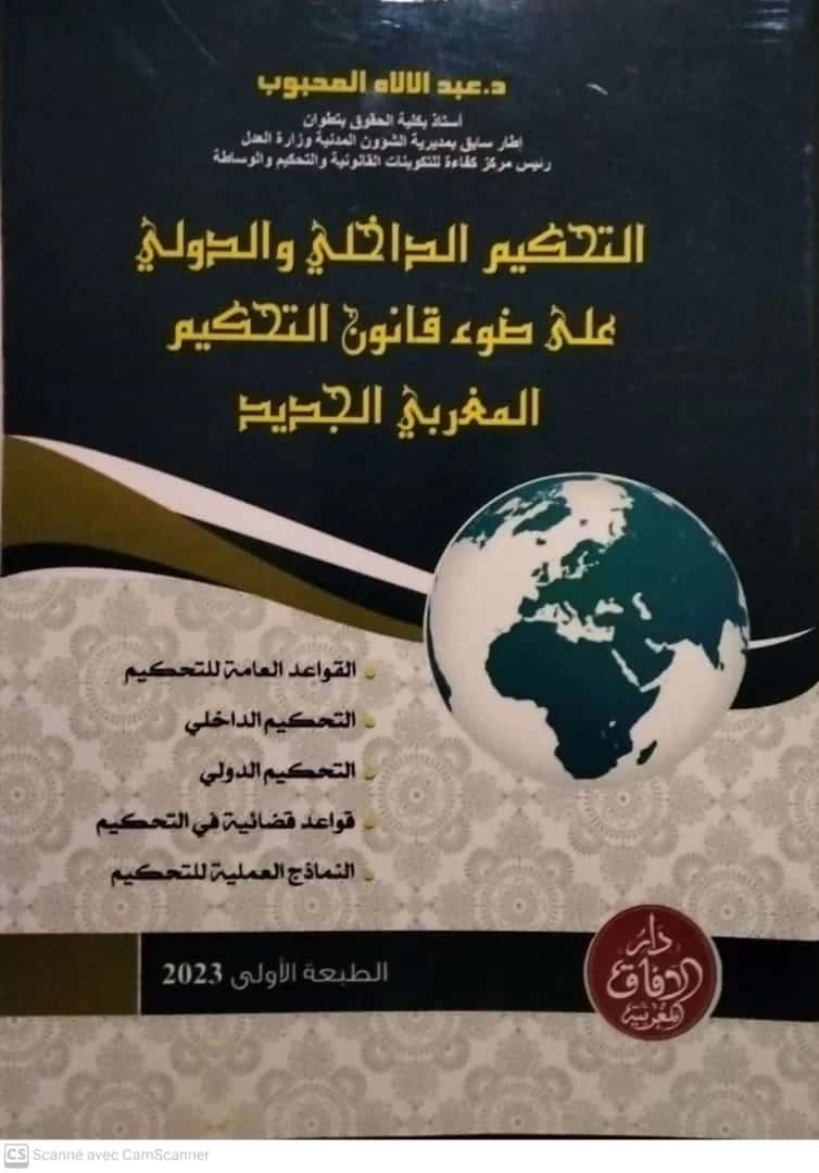 التحكيم الداخلي والدولي على ضوء قانون التحكيم المغربي الجديد