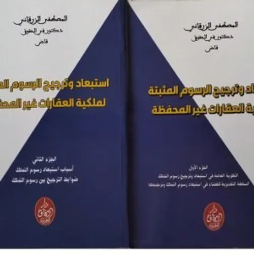 استبعاد وترجيح الرسوم المثبتة لملكية العقارات غير المحفظة