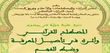 المصطلح القراني و اثره في تاصيل المعرفة وضبط الفهم
