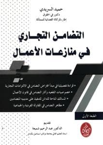 التضامن التجاري في منازعات الاعمال