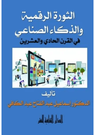 الذكاء الصناعي
