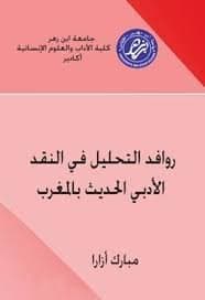 روافد التحليل في النقد الادبي الحديث بالمغرب