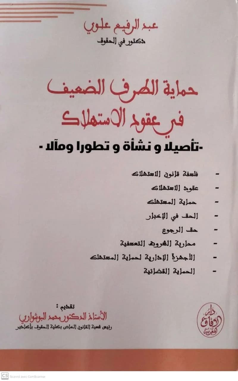 حماية الطرف الضعيف في عقود الاستهلاك