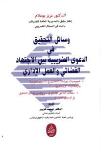 وسائل التحقيق في الدعوى الضريبية بين الاجتهاد القضائي والعمل الاداري