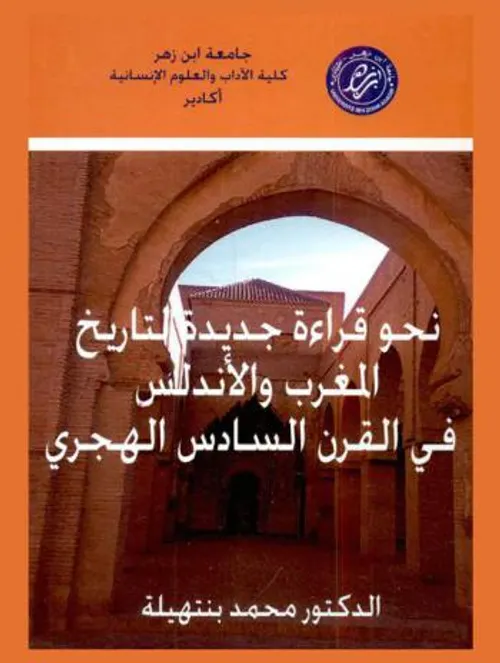 نحو قراءة جديدة لتاريخ المغرب والاندلس في القرن السادس الهجري