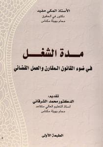 مدة الشغل في ضوء القانون المقارن والعمل القضائي