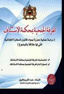 الغرفة الجنحية بمحكمة الاستئناف