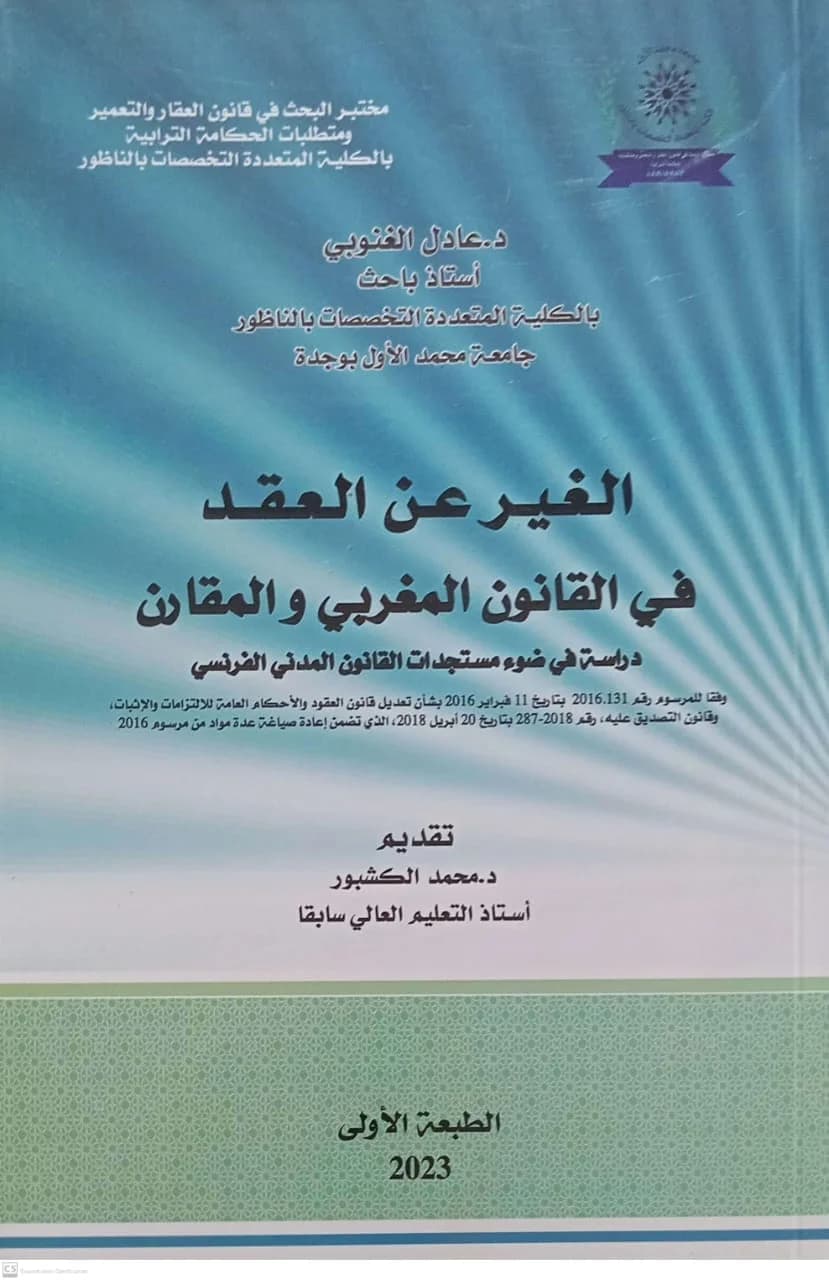 الغير عن العقذ في القانون المغربي والمقارن