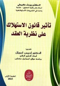 تاثير قانون الاستهلاك على نظرية العقد