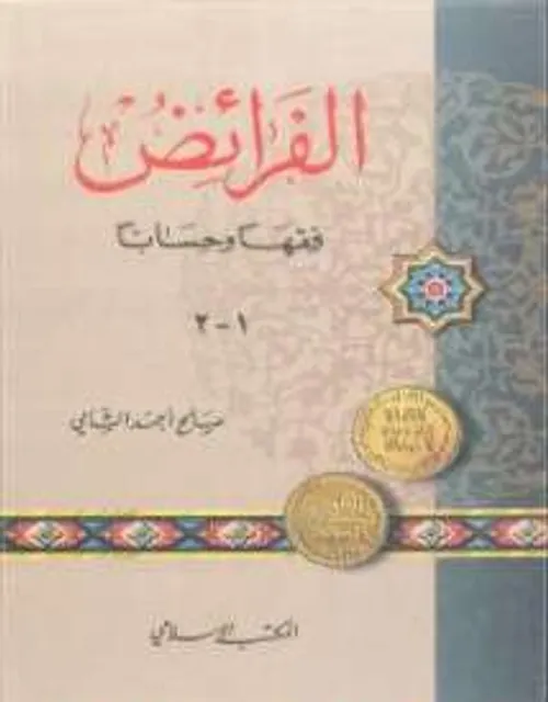 علم المواريث فقها وحسابا