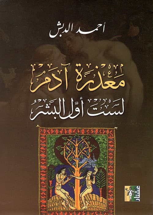معذرة ادم لست اول البشر