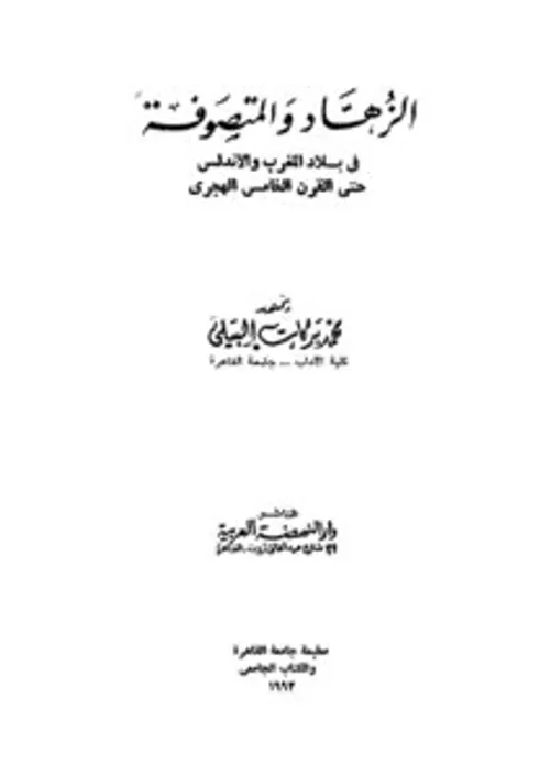 الالهيات عند متصوفة المغرب والاندلس في القرن السادس الهجري