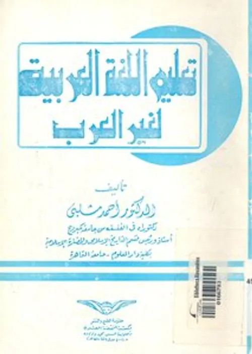السياسة اللغوية بين لغة التعليم وتعليم اللغة