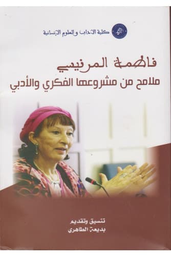 فاطمة المرنيسي ملامح من مشروعها الفكري و الادبي