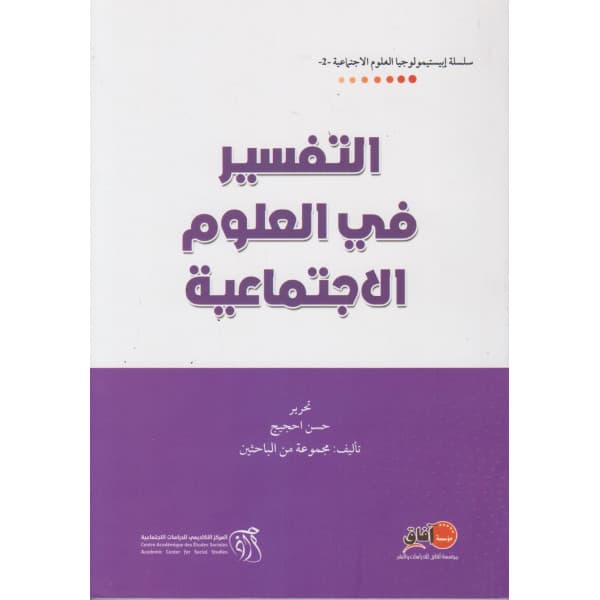 الاشكالية في العلوم الاجتماعية