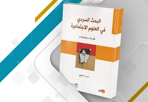 البحث السردي في العلوم الاجتماعية نظريات تطبيقية