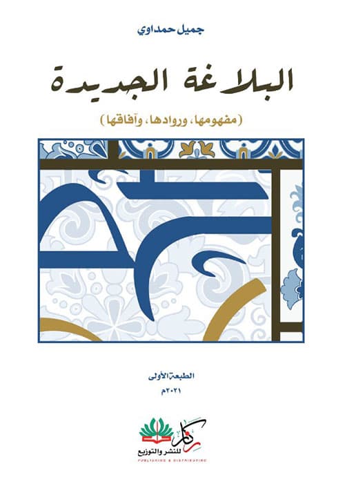 بحوث في البلاغة الجديدة