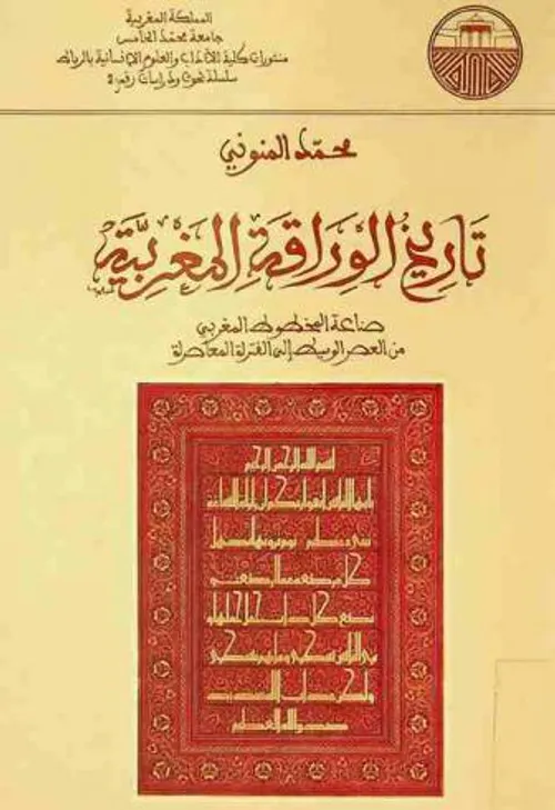 صناعة الكتاب المخطوط بالاندلس والمغرب الاقصى الوسيط