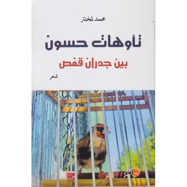 تاوهات حسون بين جدران قفص/شعر