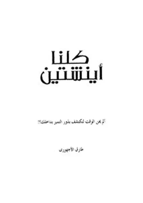 فلسفة العلم الاجرائية بين اينشتاين وبرجمان