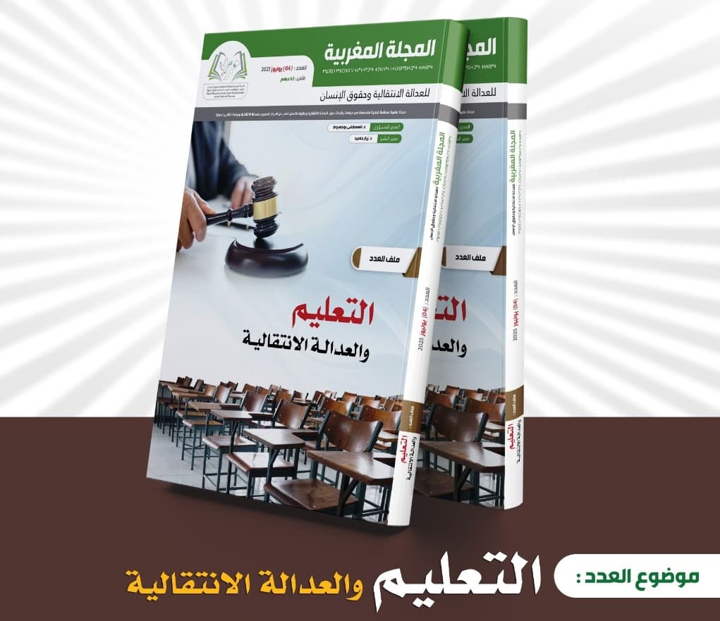 حقوق الانسان والعدالة الانتقالية مقاربات وتجارب