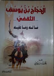 اسهامات عربية في الحجاج