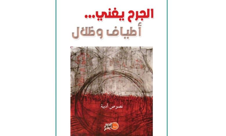الجرح يغني اطياف وظلال