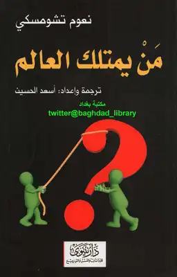 من يمتلك العالم