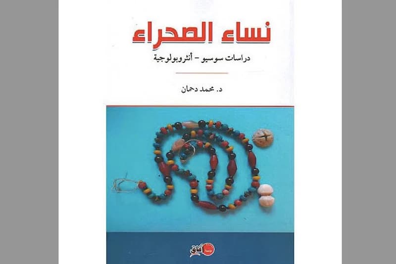 نساء الصحراء دراسات سوسيو -انثروبولوجية