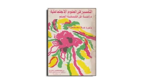 التفسير في العلوم الاجتماعية
