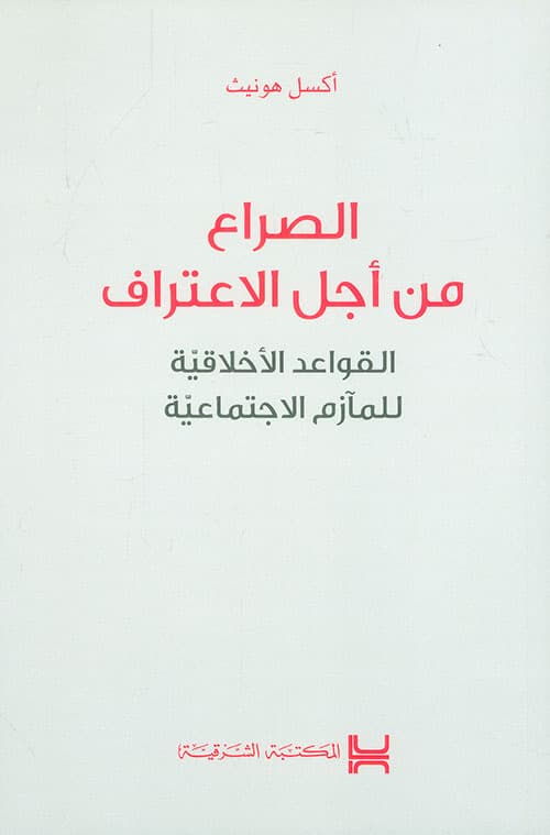 صراعات من اجل الاعتراف