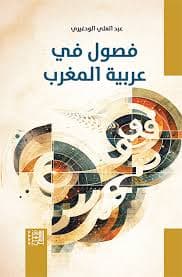 وقائع مغربية بعيون سوسيولوجية