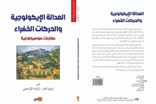 العدالة الايكولوجية والحركات الخضراء مقاربة سوسيولوجية