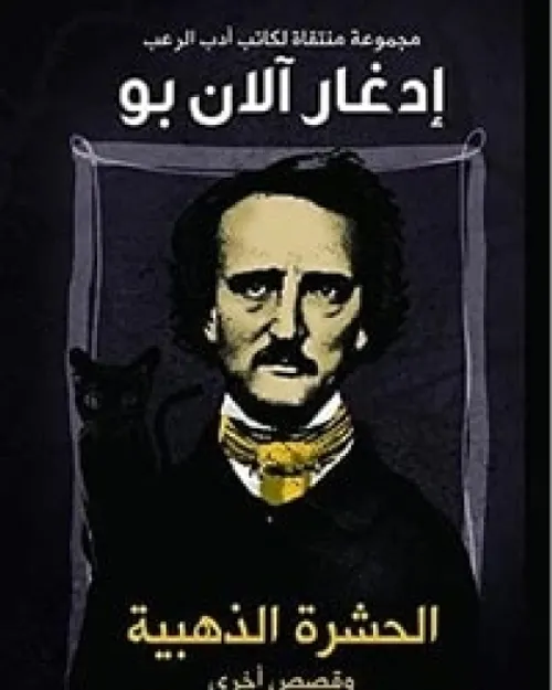 الابرة الذهبية الكئيبة وقصص اخرى