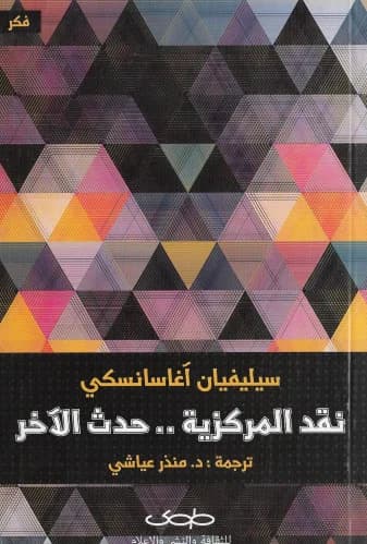 نقد المركزية حدث الاخر