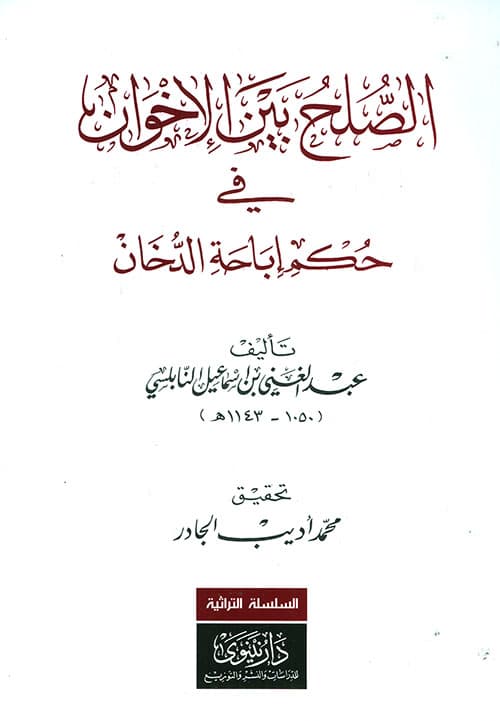 الصلح بين الاخوان في حكم اباحة الدخان