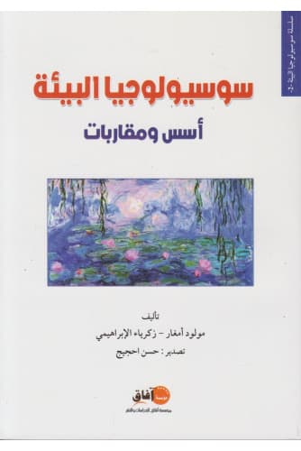 سوسيولوجيا البيئة اسس ومقاربات
