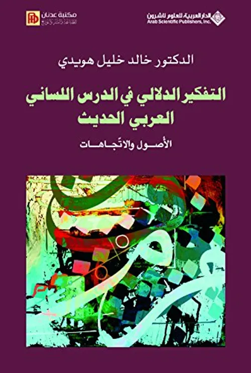 نواظم التفكير الاصولي في ثنائيات الاحتمال الدلالي