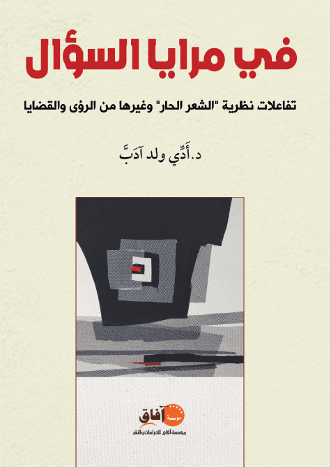 في مرايا السؤال تفاعلات نظرية الشعر الحار وغيرها من الرؤى والقضايا