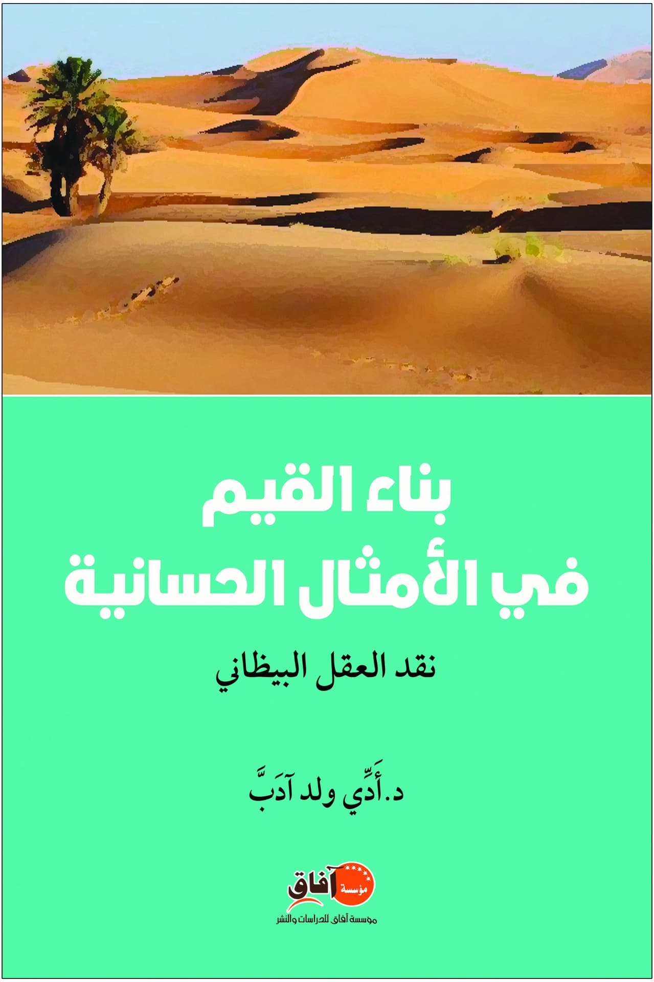 بناء القيم في الامثال الحسانية نقد العقل البيظاني