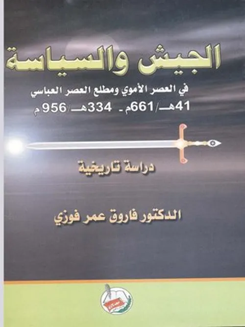 الجيش والسياسة حالات عربية ودولية